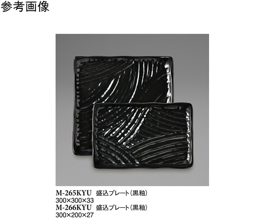スリーライン 盛込プレート 黒釉 300×200×27mm 5個入 M-266KYU 1袋（ご注文単位1袋）【直送品】