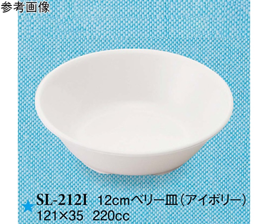 スリーライン 12cm ベリー皿 アイボリー 20個入 SL-212I 1袋（ご注文単位1袋）【直送品】