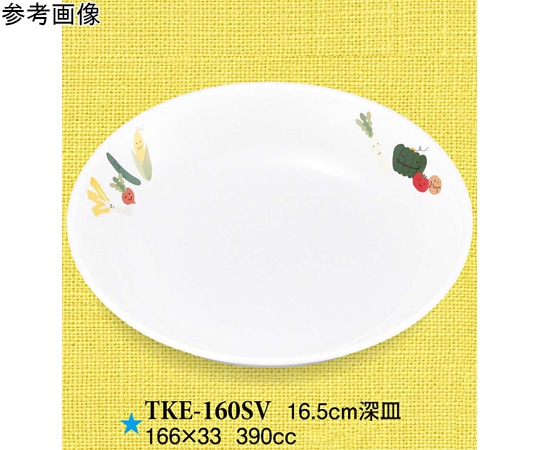 スリーライン 16.5cm 深皿 スマイルベジ 10個入 TKE-160SV 1袋（ご注文単位1袋）【直送品】