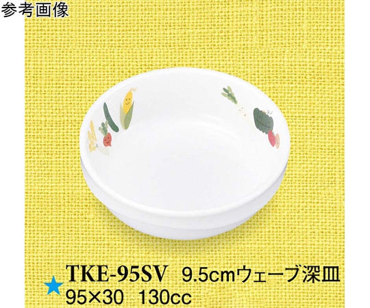 スリーライン 9.5cm ウェーブ深皿 スマイルベジ 10個入 TKE-95SV 1袋（ご注文単位1袋）【直送品】