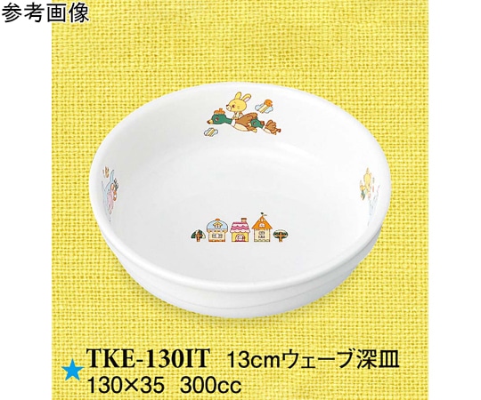 スリーライン 13cm ウェーブ深皿 いつも一緒 5個入 TKE-130IT 1袋（ご注文単位1袋）【直送品】