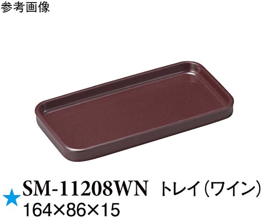 スリーライン トレイ ワイン 164×86×15mm 10個入 SM-11208WN 1袋（ご注文単位1袋）【直送品】