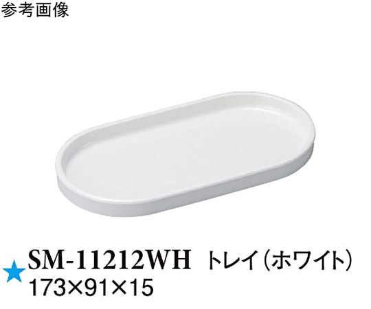 スリーライン トレイ ホワイト 173×91×15mm 10個入 SM-11212WH 1袋（ご注文単位1袋）【直送品】