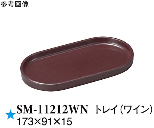 スリーライン トレイ ワイン 173×91×15mm 10個入 SM-11212WN 1袋（ご注文単位1袋）【直送品】