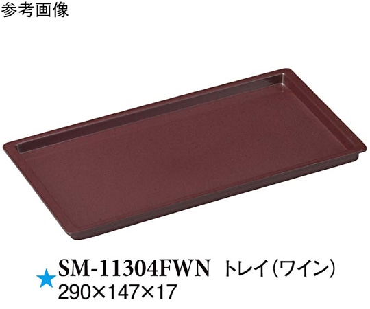 スリーライン トレイ ワイン 290×147×17mm 10個入 SM-11304FWN 1袋（ご注文単位1袋）【直送品】