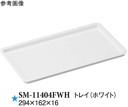 スリーライン トレイ ホワイト 294×162×16mm 10個入 SM-11404FWH 1袋（ご注文単位1袋）【直送品】