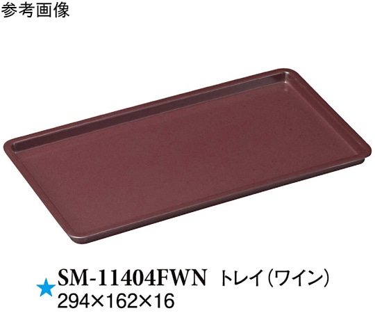 スリーライン トレイ ワイン 294×162×16mm 10個入 SM-11404FWN 1袋（ご注文単位1袋）【直送品】