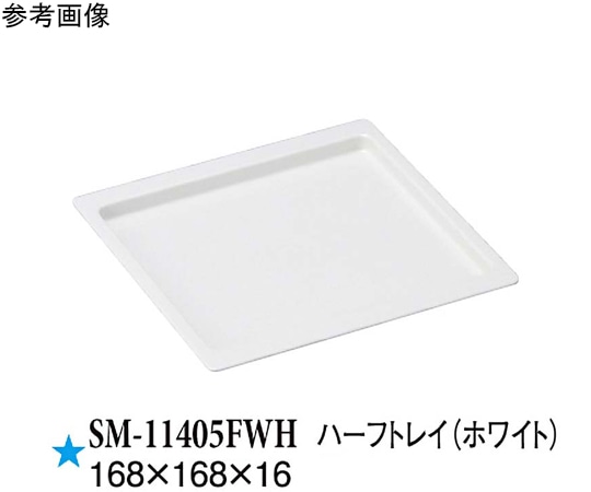 スリーライン ハーフトレイ ホワイト 10個入 SM-11405FWH 1袋（ご注文単位1袋）【直送品】