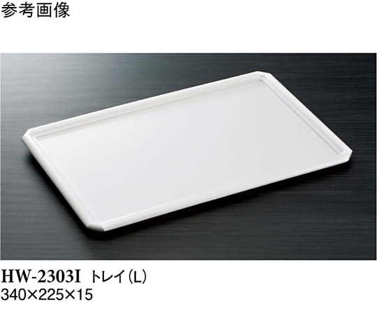 スリーライン トレイ(L) アイボリー 340×225×15mm 5個入 HW-2303I 1袋（ご注文単位1袋）【直送品】