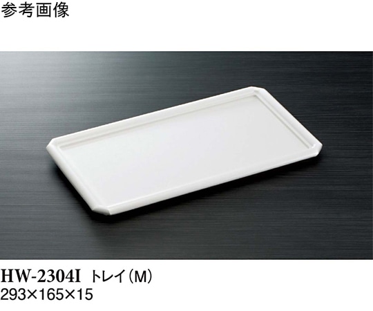 スリーライン トレイ(M) アイボリー 293×165×15mm 10個入 HW-2304I 1袋（ご注文単位1袋）【直送品】