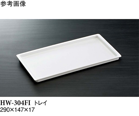 スリーライン トレイ アイボリー 290×147×17mm 10個入 HW-304FI 1袋（ご注文単位1袋）【直送品】