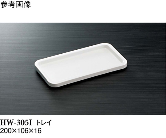 スリーライン トレイ アイボリー 200×106×16mm 10個入 HW-305I 1袋（ご注文単位1袋）【直送品】