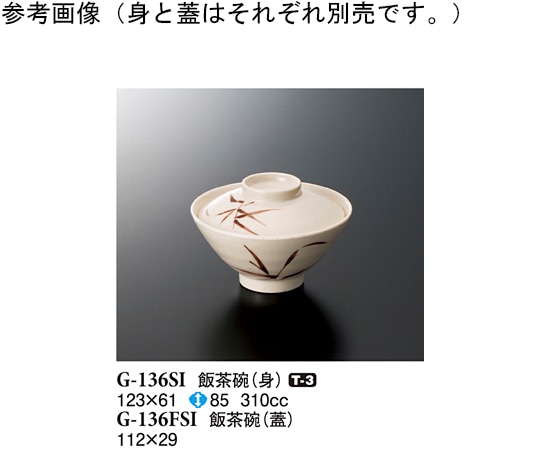 スリーライン 飯茶碗(蓋) 志野 240個入 G-136FSI 1ケース（ご注文単位1ケース）【直送品】