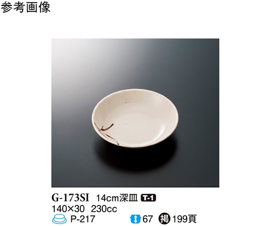 スリーライン 14cm 深皿 志野 120個入 G-173SI 1ケース（ご注文単位1ケース）【直送品】