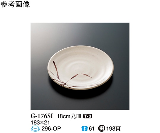 スリーライン 18cm 丸皿 志野 80個入 G-176SI 1ケース（ご注文単位1ケース）【直送品】