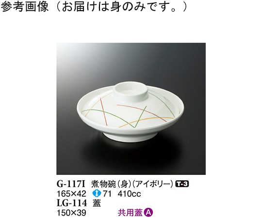 スリーライン 煮物碗(身) アイボリー 165×42mm 100個入 G-117I 1ケース（ご注文単位1ケース）【直送品】