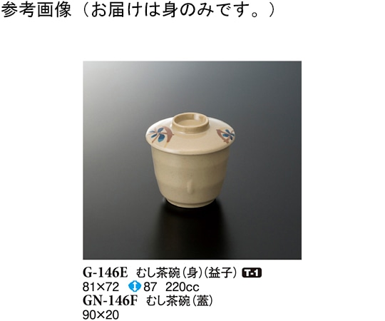 スリーライン むし茶碗(身) 益子 120個入 G-146E 1ケース（ご注文単位1ケース）【直送品】