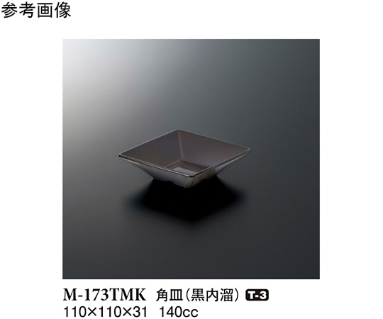 スリーライン 角皿 黒内溜 110×110×31mm 10個入 M-173TMK 1袋（ご注文単位1袋）【直送品】