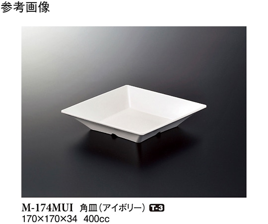 スリーライン 角皿 アイボリー 170×170×34mm 10個入 M-174MUI 1袋（ご注文単位1袋）【直送品】