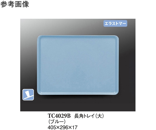 スリーライン 長角トレイ(大) ブルー(プルアップ) 10個入 TC4029B 1袋（ご注文単位1袋）【直送品】