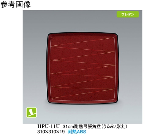 スリーライン 31cm 耐熱弓張角盆 うるみ/彫刻 NS 20個入 HPU-11U 1袋（ご注文単位1袋）【直送品】