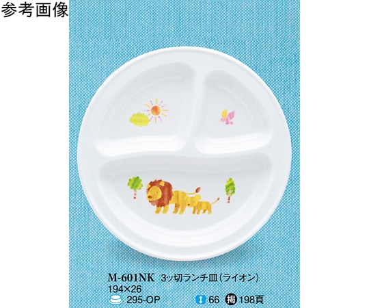 スリーライン 3ッ切ランチ皿 ライオン 10個入 M-601NK 1袋（ご注文単位1袋）【直送品】