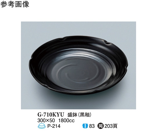 スリーライン 盛鉢 黒釉 20個入 G-710KYU 1ケース（ご注文単位1ケース）【直送品】