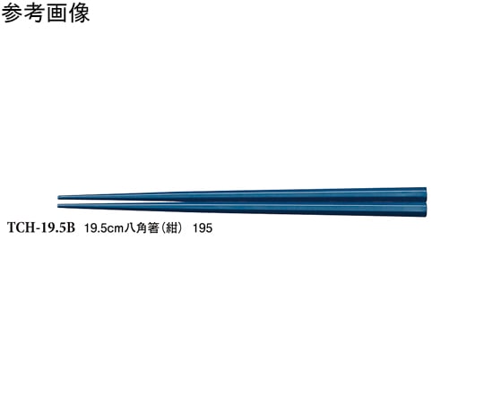 スリーライン 19.5cm 八角箸 紺 600個入 TCH-19.5B 1ケース(ご注文単位1ケース)【直送品】