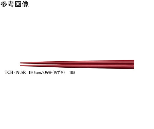スリーライン 19.5cm 八角箸 あずき 600個入 TCH-19.5R 1ケース(ご注文単位1ケース)【直送品】