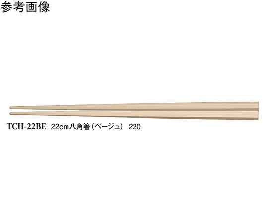 スリーライン 22cm 八角箸 ベージュ 600個入 TCH-22BE 1ケース(ご注文単位1ケース)【直送品】