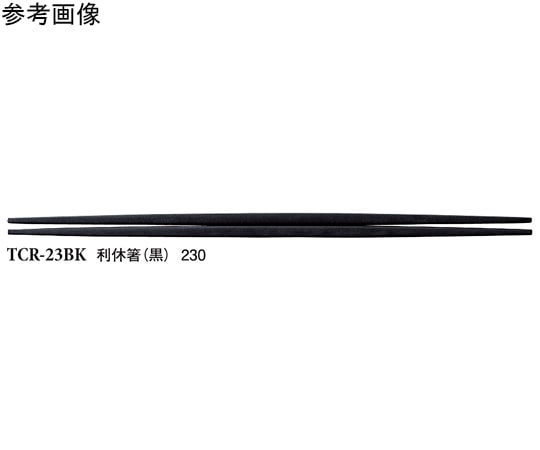 スリーライン 23cm 利休箸 黒 600個入 TCR-23BK 1ケース(ご注文単位1ケース)【直送品】