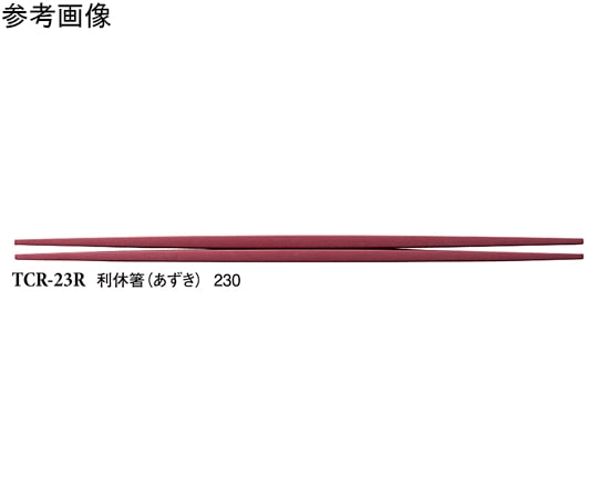 スリーライン 23cm 利休箸 あずき 600個入 TCR-23R 1ケース(ご注文単位1ケース)【直送品】