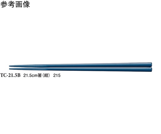 スリーライン 21.5cm 箸 紺 600個入 TC-21.5B 1ケース(ご注文単位1ケース)【直送品】