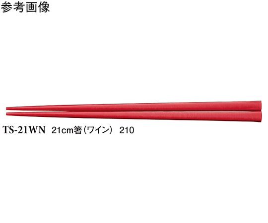 スリーライン 21cm 箸 ワイン 1000個入 TS-21 1ケース(ご注文単位1ケース)【直送品】