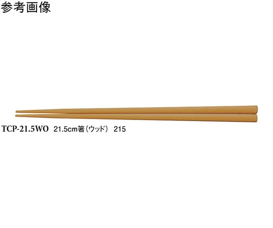 スリーライン 21.5cm 箸 ウッド 600個入 TCP-21.5WO 1ケース(ご注文単位1ケース)【直送品】