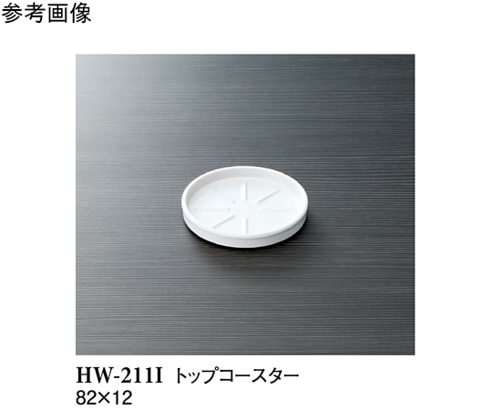 スリーライン トップコースター アイボリー 20個入 HW-211I 1袋（ご注文単位1袋）【直送品】