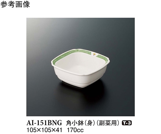 スリーライン 角小鉢(身) バランスナビ 10個入 AI-151BNG 1袋（ご注文単位1袋）【直送品】