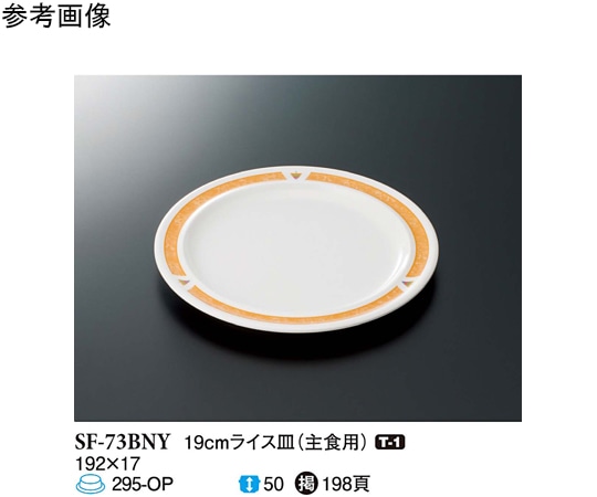 スリーライン 19cm ライス皿 バランスナビ 10個入 SF-73BNY 1袋（ご注文単位1袋）【直送品】