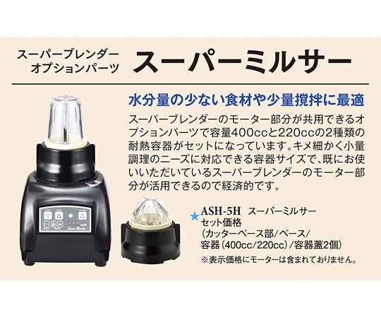 スリーライン スーパーミルサー スーパーミルサー ASH-5H 1袋（ご注文単位1袋）【直送品】