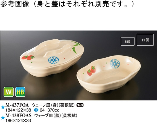 スリーライン ウェーブ皿(身) 菜根賦 80個入 M-437FOA 1ケース（ご注文単位1ケース）【直送品】