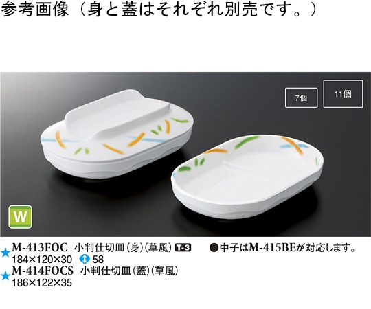 スリーライン 小判仕切皿(蓋) 草風 80個入 M-414FOCS 1ケース（ご注文単位1ケース）【直送品】