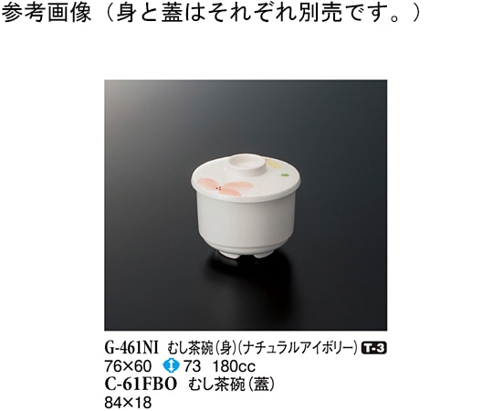 スリーライン むし茶碗(身) ナチュラルアイボリー 10個入 G-461NI 1袋（ご注文単位1袋）【直送品】