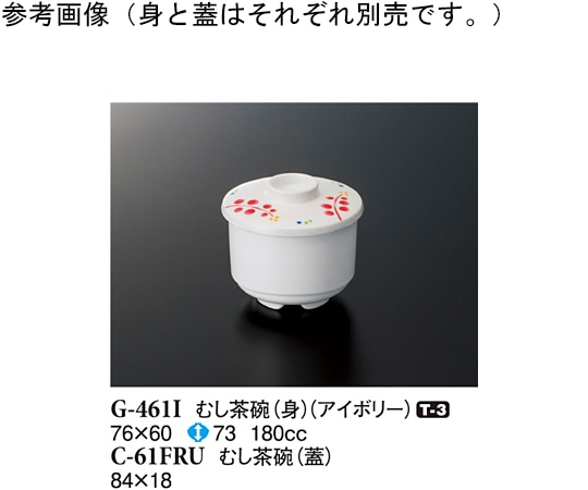 スリーライン むし茶碗(蓋) ルビーズ 84×18mm 10個入 C-61FRU 1袋（ご注文単位1袋）【直送品】