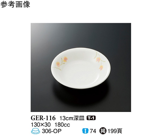スリーライン 13cm 深皿 ハミングone 20個入 GER-116 1袋（ご注文単位1袋）【直送品】