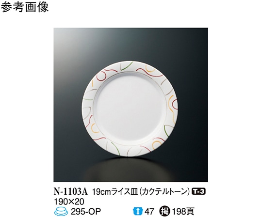 スリーライン 19cm ライス皿 カクテルトーン 10個入 N-1103A 1袋（ご注文単位1袋）【直送品】