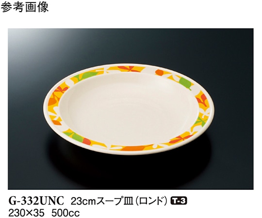 スリーライン 23cm スープ皿 ロンド 10個入 G-332UNC 1袋（ご注文単位1袋）【直送品】