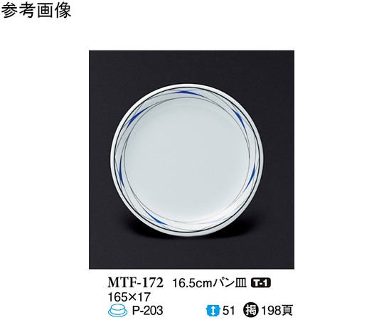 スリーライン 16.5cm パン皿 フォルテ 10個入 MTF-172 1袋（ご注文単位1袋）【直送品】