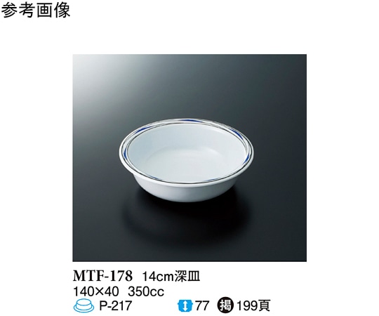 スリーライン 14cm 深皿 フォルテ 10個入 MTF-178 1袋（ご注文単位1袋）【直送品】