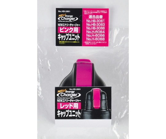 パール金属 NEWエナジーチャージャー(ピンク)用キャップユニット HB-2881 1個(ご注文単位1個)【直送品】