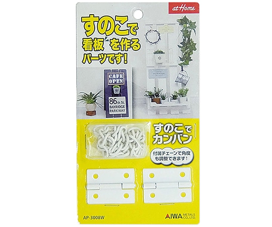 アイワ金属 すのこでカンバン ホワイト AP-3008W 1セット（ご注文単位1セット）【直送品】